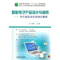 智能电子产品设计与制作--单片机技术应用项目教程(基于工作过程的单片机课程改革教材高等职业教育十二五规划教材)