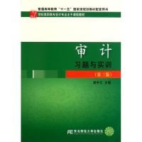 [N]审计习题与实训(第3版21世纪高职高专会计专业主干课程教材)-9787565404597