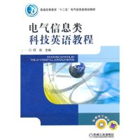 [N]电气信息类科技英语教程(普通高等教育十二五电气信息类规划教材)-9787111345947