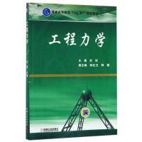 工程力学(普通高等教育十二五规划教材)