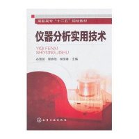 仪器分析实用技术(高职高专十二五规划教材)
