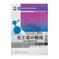 化工设计概论(高职高专化工技术类项目化教学用书第3版)