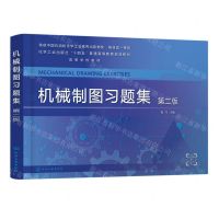 [N]机械制图习题集(第2版高等学校教材)-9787122433794