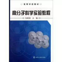 高分子科学实验教程(高等学校教材)