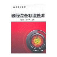 过程装备制造技术(高等学校教材)