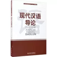 现代汉语导论(云南省普通高等学校十二五规划教材)