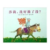 启发绘本:莎莉,洗好澡了没?(精装版)