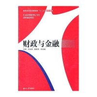 [N]财政与金融(高职高专经济管理类十二五规划教材)-9787811139921