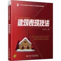 建筑表现技法(21世纪全国高职高专建筑设计专业技能型规划教材)