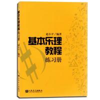 基本乐理教程练习册