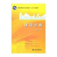 [N]建设法规(普通高等教育土木与交通类十二五规划教材)-9787508486413