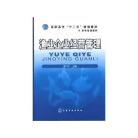渔业企业经营管理(高职高专十二五规划教材)/农林牧渔系列