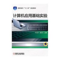 [N]计算机应用基础实验(高职高专十二五规划教材)-9787111351436