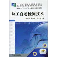 热工自动检测技术(高职高专十二五电力技术类专业规划教材)