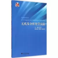 无机及分析化学实验