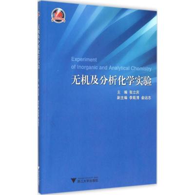 无机及分析化学实验