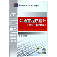 C语言程序设计(理实一体化教程高等职业教育十二五规划教材)