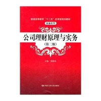 公司理财原理与实务(第2版普通高等教育十二五应用型规划教材)/金融系列