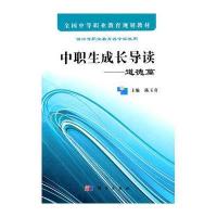 中职生成长导读--道德篇(供中等职业教育各专业使用全国中等职业教育规划教材)