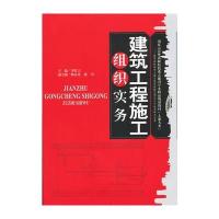 建筑工程施工组织实务(土建大类国家示范性高职院校重点建设专业精品规划教材)