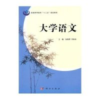 大学语文(普通高等教育十二五规划教材)
