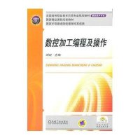 数控加工编程及操作(数控技术专业全国高等职业教育示范专业规划教材)