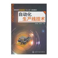 自动化生产线技术(高职高专自动化类十二五规划教材)