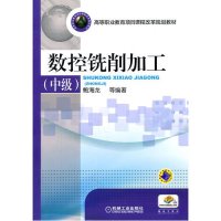 [N]数控铣削加工(中级高等职业教育项目课程改革规划教材)-9787111351665