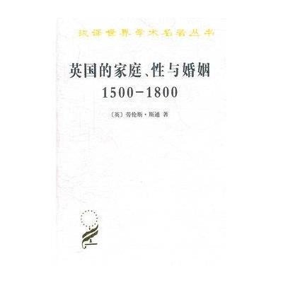 英国的家庭、性与婚姻(1500-1801)