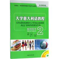 大学意大利语教程(附光盘教师用书2供高等学校意大利语专业使用)