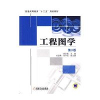 工程图学(第3版普通高等教育十二五规划教材)
