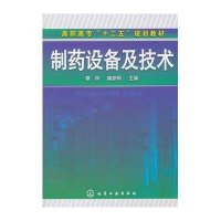 制药设备及技术(高职高专十二五规划教材)
