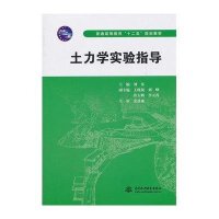 土力学实验指导(普通高等教育十二五规划教材)