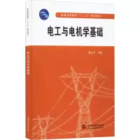 电工与电机学基础(普通高等教育十二五规划教材)