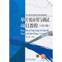 单片机应用与调试项目教程(C语言版职业教育课程改革规划新教材)