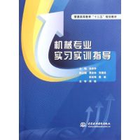 [N]机械专业实习实训指导(普通高等教育十二五规划教材)-9787508489520