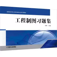 工程制图习题集(高职高专十二五电力技术类专业规划教材)
