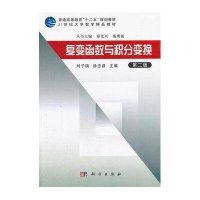 复变函数与积分变换(第2版)·21世纪大学数学精品教材