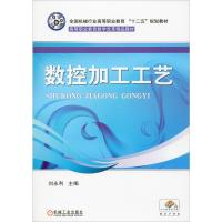 数控加工工艺(全国机械行业高等职业教育十二五规划教材)