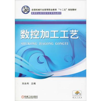 数控加工工艺(全国机械行业高等职业教育十二五规划教材)