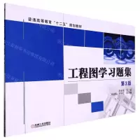 [N]工程图学习题集(第3版普通高等教育十二五规划教材)-9787111356011