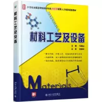 材料工艺及设备(21世纪全国高等院校材料类创新型应用人才培养规划教材)