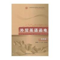 外贸英语函电(修订第3版高等院校经济与管理核心课经典系列教材)