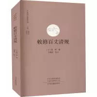 敕修百丈清规/中国禅宗典籍丛刊