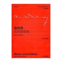 德彪西贝加莫组曲(中外文对照)