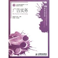 [N]广告实务(市场营销类21世纪高等职业教育财经类规划教材)-9787115256041