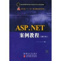[N]ASP.NET案例教程(修订本)-9787512105652