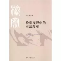 [N]检察视野中的司法改革-9787510204654