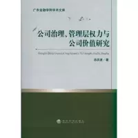 [N]公司治理.管理层权力与公司价值研究-9787514106725