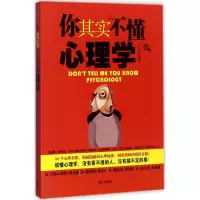 你其实不懂心理学